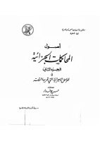 أصول_المحاكمات_الجزائية_الجزء_الثاني_.pdf